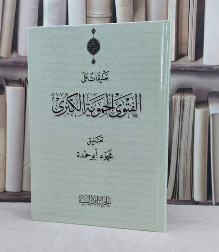 تعليقات على الفتوى الحموية الكبرى / تأليف : محمد أبو حمدة 