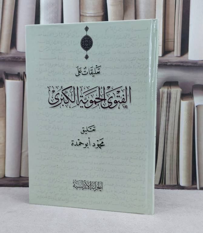 تعليقات على الفتوى الحموية الكبرى / تأليف : محمد أبو حمدة 