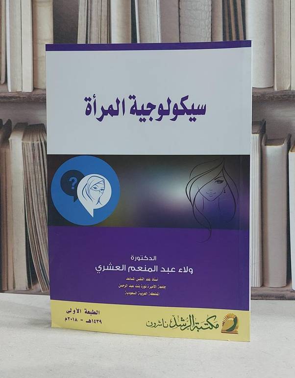 سيكولوجية المراة / ولاء العشري