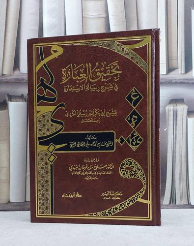 تحقيق العبارة في شرح رسالة الاستعارة / قاسم نعيم الطائي / تحقيق:صلاح ساير العبيدي