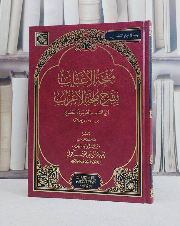 منحة الاعتاب بشرح ملحة الاعراب لابي القاسم الحريري/ تأليف عبد الرحمن بن عوف عمر كوني