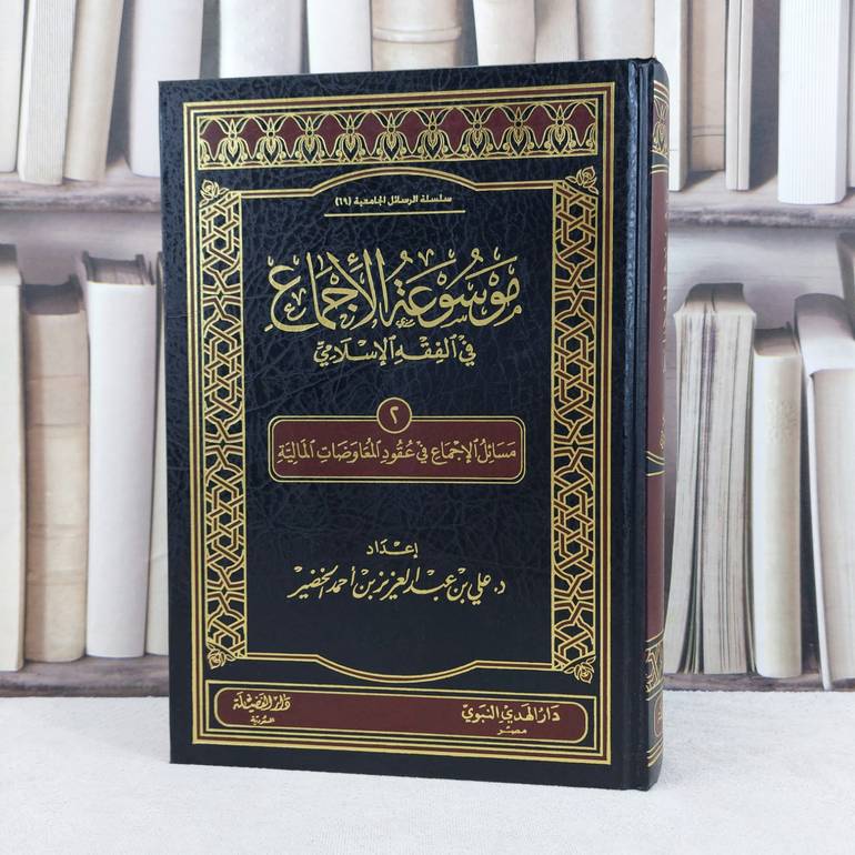 موسوعة الاجماع في الفقه ج2- عقود المعاوضات / تأليف : علي الخضير