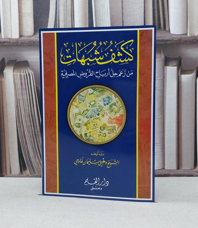 كشف شبهات من زعم حل ارباح القروض المصرفية / وهبي سليمان غاوجي