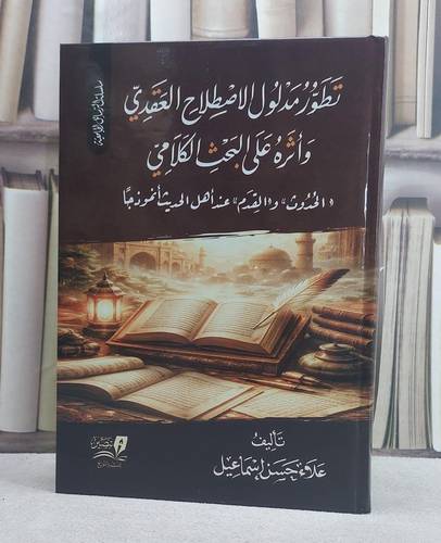 تطور مدلول الاصطلاح العقدي واثره على البحث الكلامي الحدوث والقدم عند اهل الحديث انموذجا