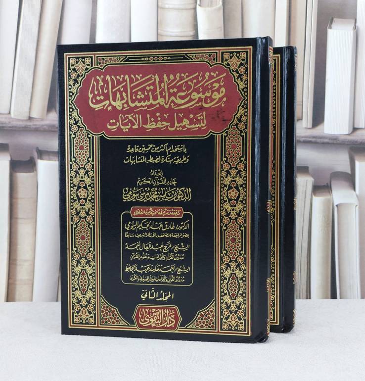 موسوعة المتشابهات لتسهيل حفظ الآيات 2/1 / تأليف : ياسر محمد مرسي بيومي