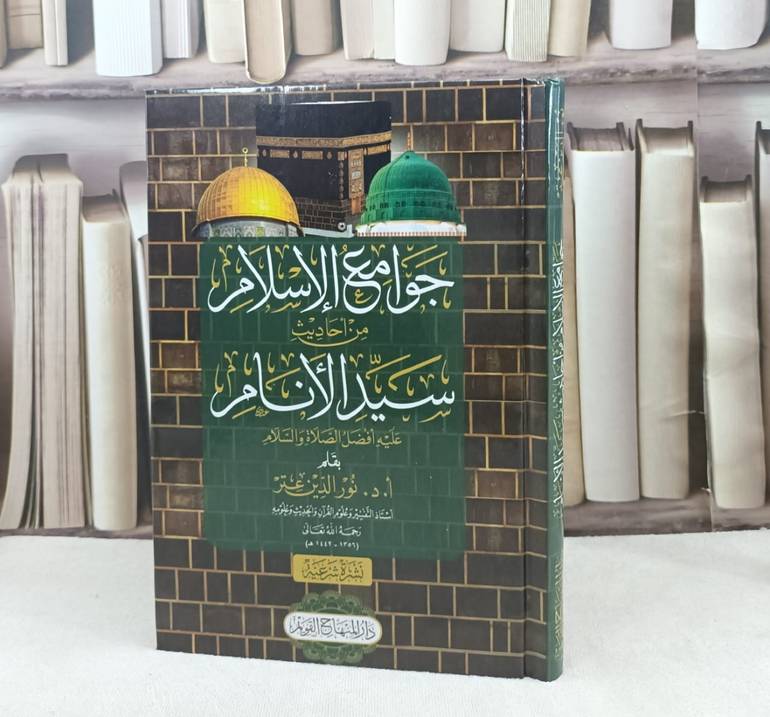 جوامع الإسلام من احاديث سيد الانام عليه افضل الصلاة والسلام / تأليف : نور الدين عتر