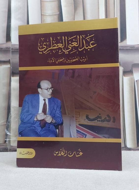 عبد الغني العطري اديب الصحفيين وصحفي الادباء / تأليف: غسان الكلاس