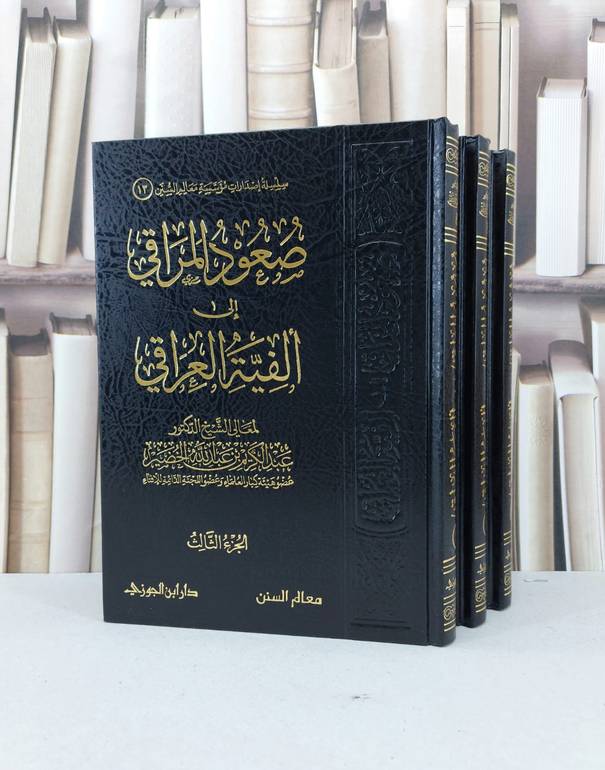 صعود المراقي الى الفية العراقي 3/1 / عبدالكريم الخضير