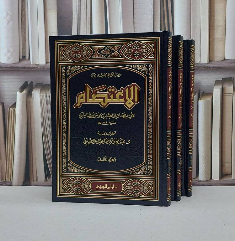 الاعتصام 1/3 / الشاطبي / تحقيق:محمد الشقير