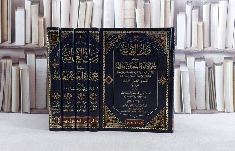 وبل الغمامة في شرح عمدة الفقه لابن قدامة 5/1 / تأليف عبد الله محمد احمد الطيار