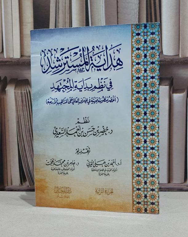 هداية المسترشد في نظم بداية المجتهد في المذاهب 4 / خضر حسن احمد السعدي