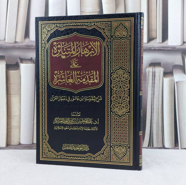 الازهار المتناثرة على المقدمة العاشرة شرح ابن عاشور / تأليف : عبد المحسن العسكر