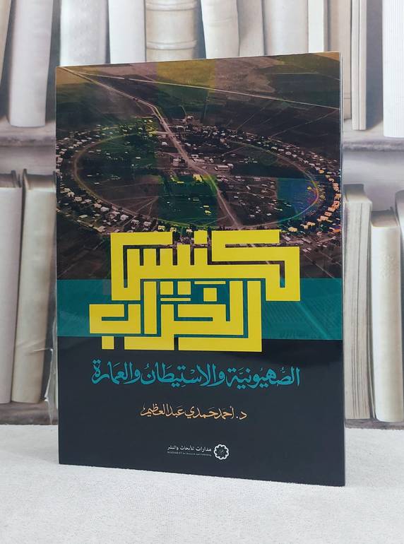 كنيس الخراب الصهيونية والاستيطان والعمارة / تاليف احمد حمدي عبد العظيم