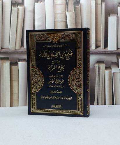 فتح ذي الجلال والاكرام شرح بلوغ المرام ج4 / محمد صالح العثيمين
