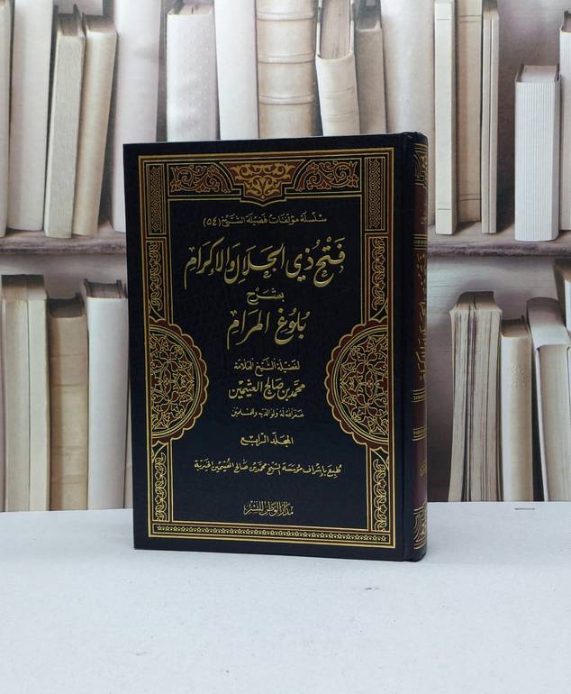 فتح ذي الجلال والاكرام شرح بلوغ المرام ج4 / محمد صالح العثيمين