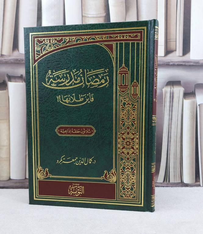 رمضان مدرسة فاين طلابها ؟ / تأليف : كمال الدين جمعة بكرو