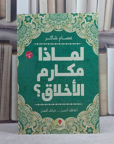 لماذا مكارم الاخلاق ؟/ تاليف عصام شاكر
