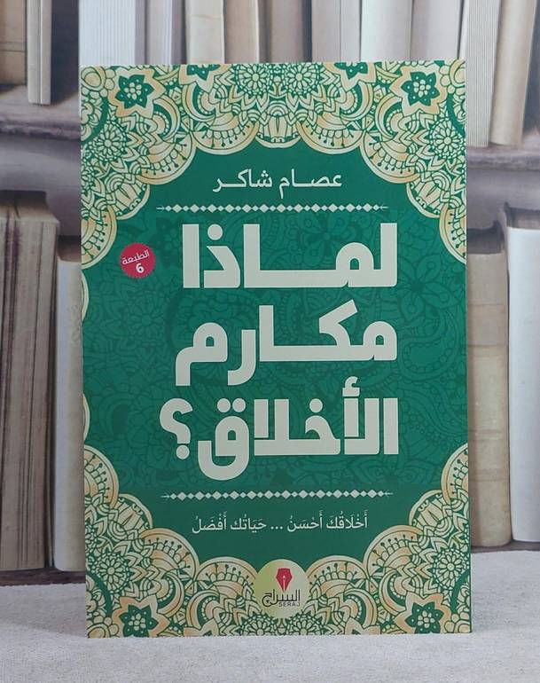 لماذا مكارم الاخلاق ؟/ تاليف عصام شاكر