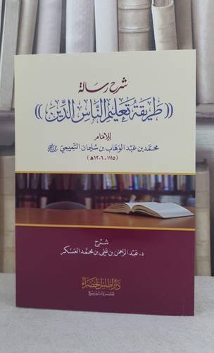 شرح رسالة طريقة تعليم الناس الدين