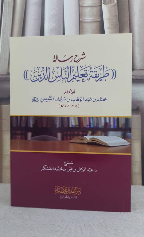 شرح رسالة طريقة تعليم الناس الدين