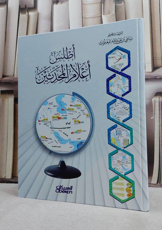 اطلس اعلام المحدثين  / سامي المغلوث