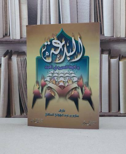 الابداع في كمال الشرع(صغير) / محمد صالح العثيمين