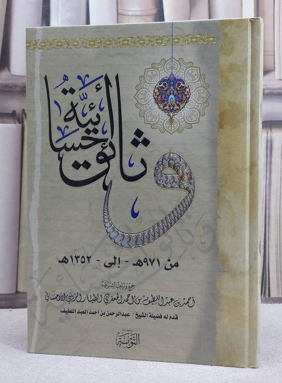 وثائق احسائية (الجزء الاول) (من 971 هحري : 1352 هجري)