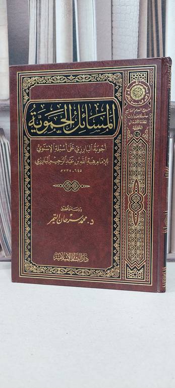 المسائل الحموية / هبة الله البارزي / تحقيق: محمد سرحان التمر
