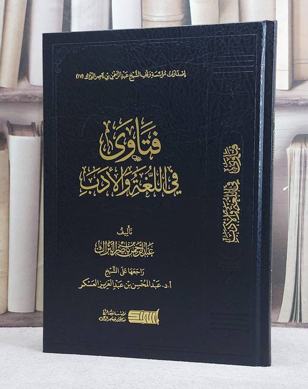 فتاوي في اللغة والادب / تأليف : عبد الرحمن ناصر البراك