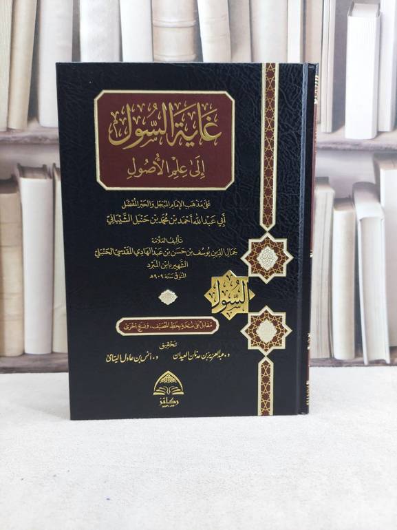 غاية السول إلى علم الاصول على مذهب الامام أحمد / المؤلف : يوسف حسن عبد الهادي (ابن المبرد) / المحقق : عبد العزيز العيدان / أنس اليتامى
