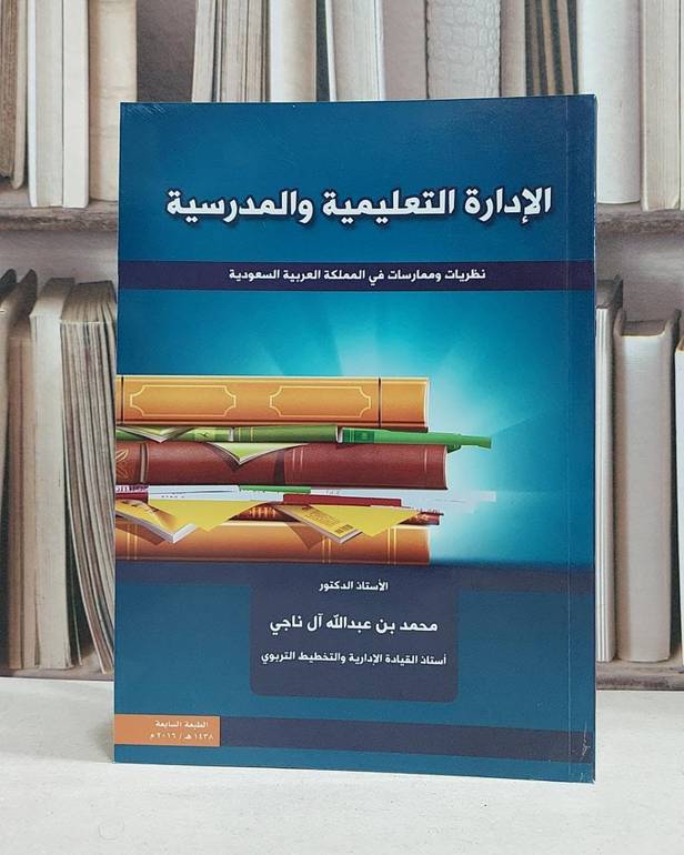 الادارة التعليمية والمدرسية نظريات وممارسات في / محمد عبدالله ال ناجي