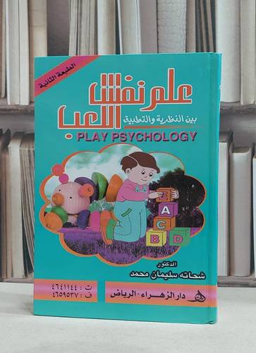 علم نفس اللعب بين النظرية والتطبيق / شحاته سليمان محمد