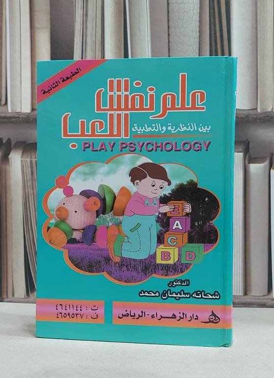 علم نفس اللعب بين النظرية والتطبيق / شحاته سليمان محمد
