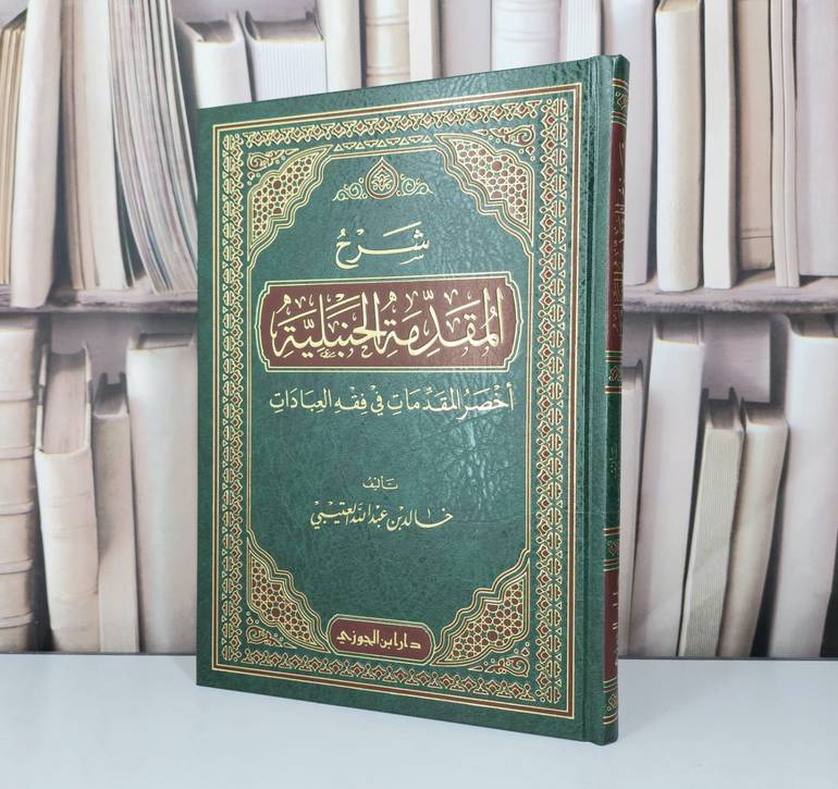 شرح المقدمة الحنبلية اخصر المقدمات في فقه العبادات / تأليف خالد عبد الله العتيبي