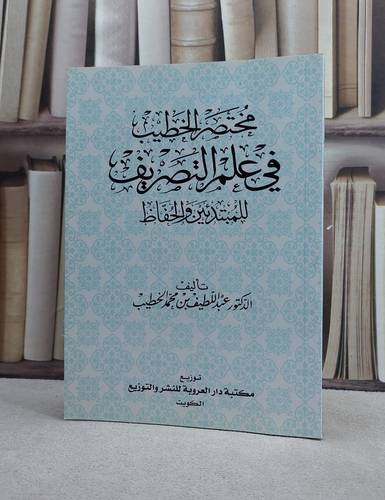 مختصر الخطيب في علم التصريف للمبتدئين والحفاظ/ تأليف عبد اللطيف محمد الخطيب