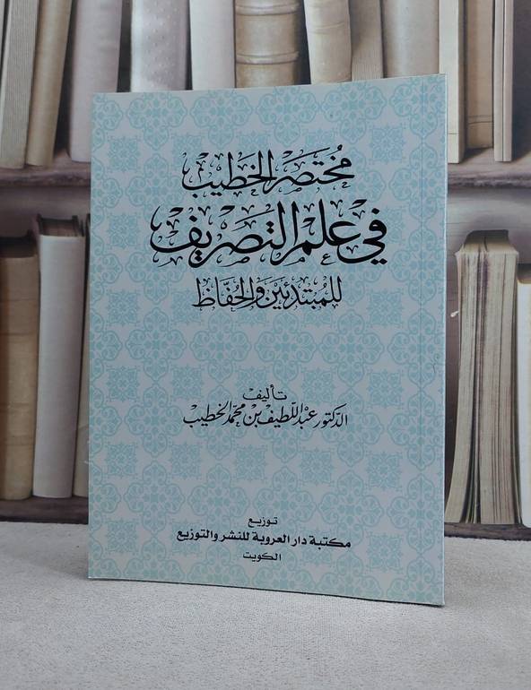 مختصر الخطيب في علم التصريف للمبتدئين والحفاظ/ تأليف عبد اللطيف محمد الخطيب
