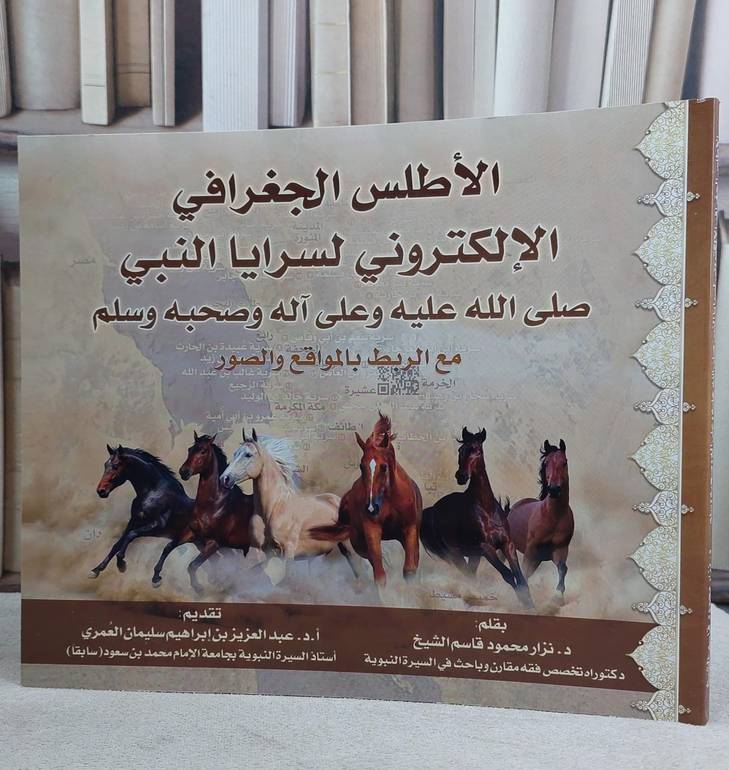 الاطلس الجغرافي الالكتروني لسرايا النبي صلى الله عليه وسلم / نزار محمود الشيخ