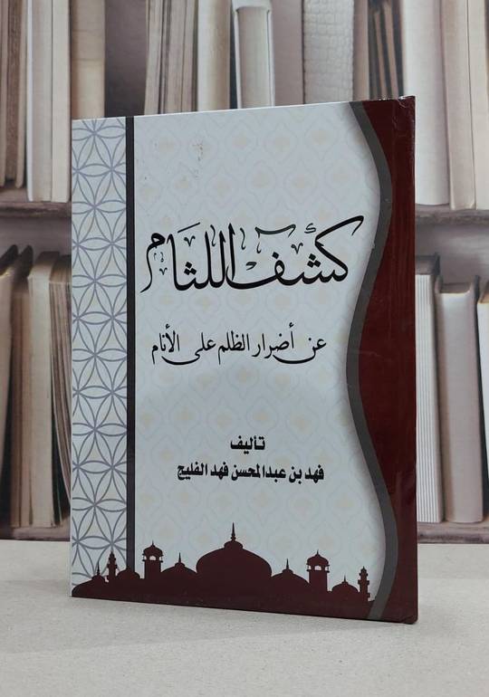 كشف اللثام عن اضرار الظلم على الانام / فهد عبد المحسن فهد الفليج
