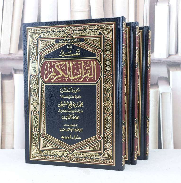 تفسير ابن عثيمين (الفاتحة والبقرة)1/3  / محمد صالح العثيمين