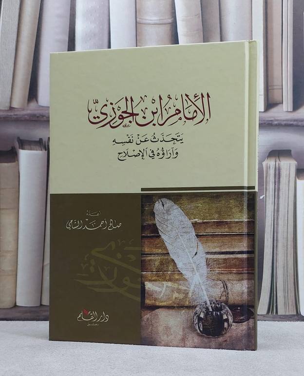 الامام ابن الجوزي يتحدث عن نفسه وآراؤه في الاصلاح / صالح احمد الشامي