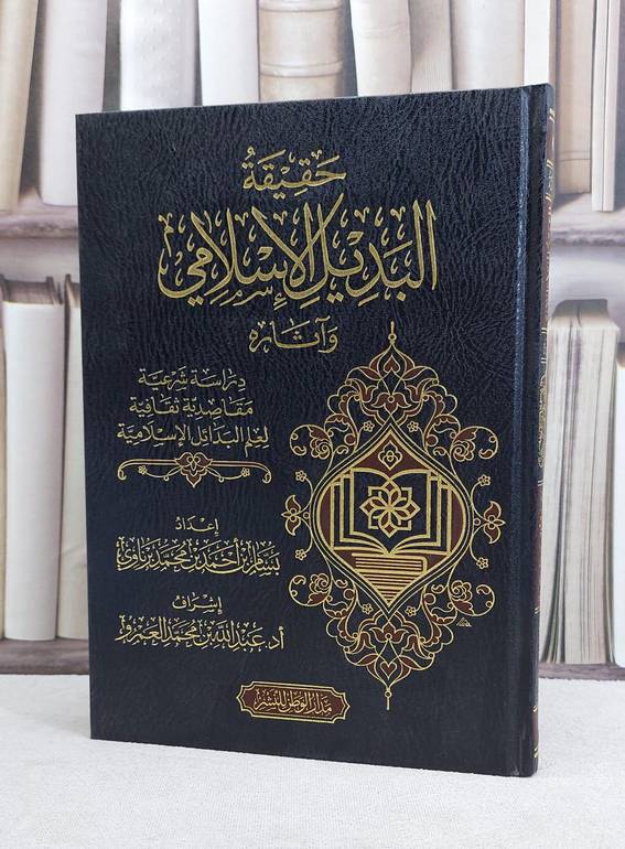حقيقة البديل الاسلامي وآثاره / بسام احمد برناوى