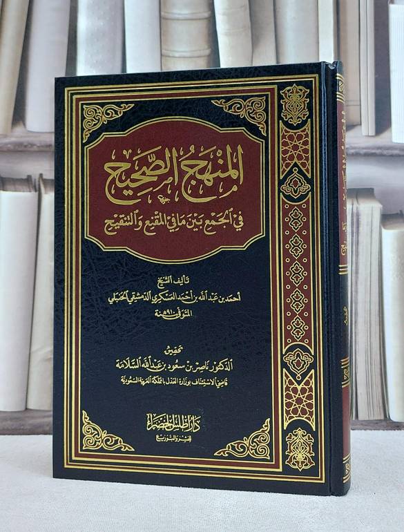 المنهج الصحيح في الجمع ما بين المقنع والتنقيح / احمد العسكري / تحقيق:ناصر سعود السلامة20