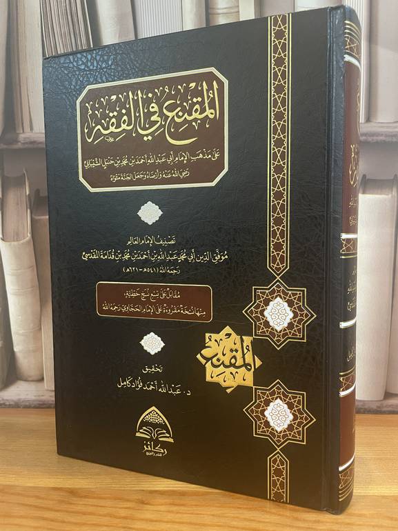 المقنع في الفقه / ركائز / ابن قدامة المقدسي/ تحقيق : عبد الله أحمد فؤاد كامل