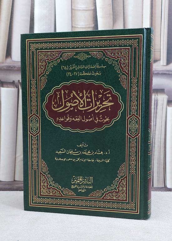 تحريرات الاصول بحث في اصول الفقه وقواعده / هشام محمد السعيد