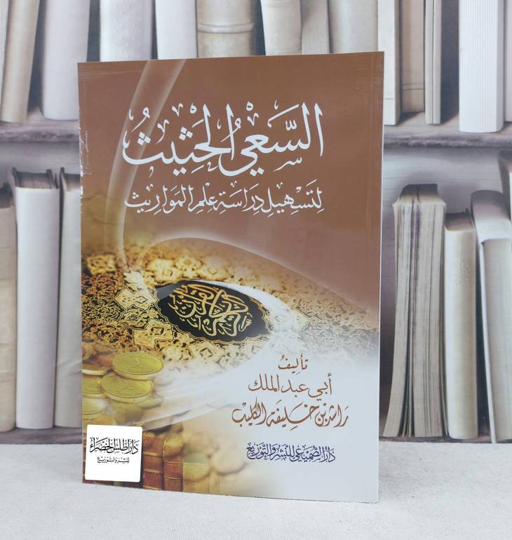 السعي الحثيث لتسهيل دراسة المواريث / تأليف : راشد خليفة الكليب