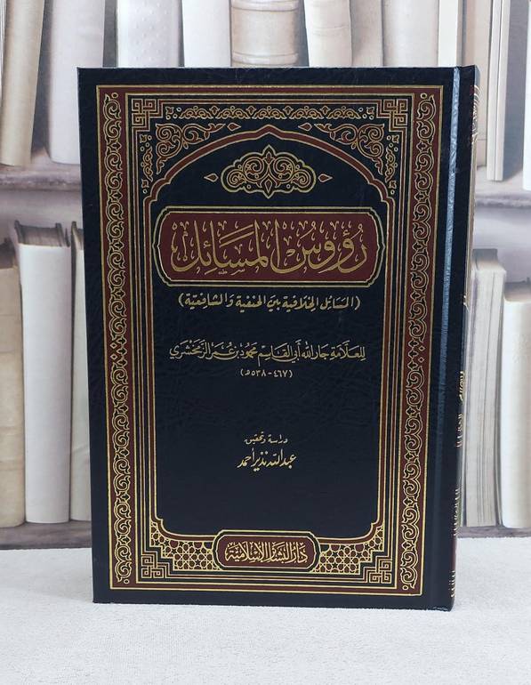رؤوس المسائل (المسائل الخلافية بين الحنفية والشافعية) / تأليف جار الله محمود عمر الزمخشري / تحقيق عبد الله نذير احمد
