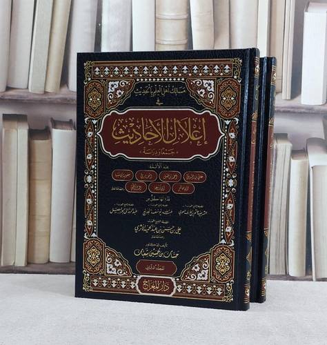 اعلال الاحاديث جمعا ودراسة عند الائمة 2/1/ تأليف حسان حسين شعبان