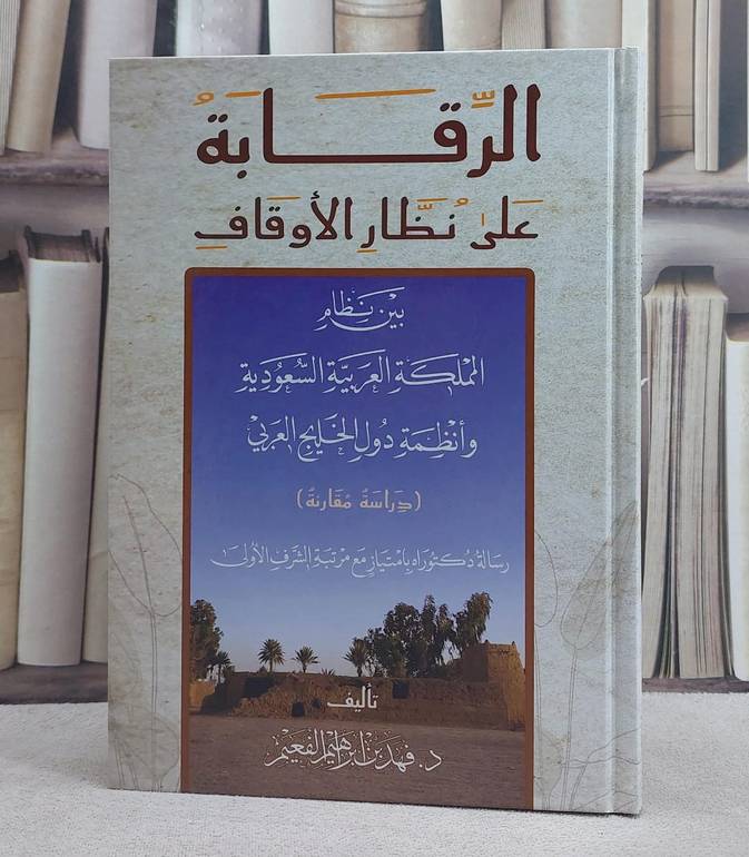 الرقابة على نظار الاوقاف بين نظام السعودي وانظمة دول الخليج العربي/ تأليف فهد ابراهيم الفعيم