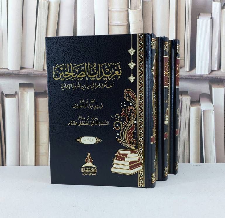 تغريدات الصالحين الف حكمة رائعة 3/1 / فريق من الباحثين / تحقيق مصطفى مخدوم