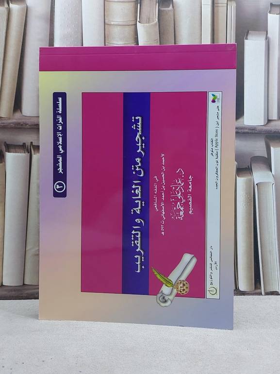 تشجير متن الغاية والتقريب للقاضي ابي شجاع (مشجر3) / عماد علي جمعة